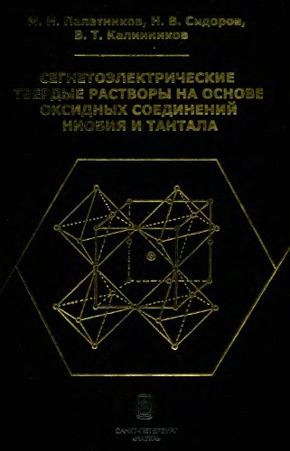 Сегнетоэлектрические твердые растворы на основе оксидных соединений ниобия и тантала: синтез, исследование структурного упорядочения и физических характеристик