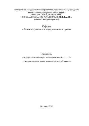 Программа кандидатского минимума по специальности 12.00.14 - административное право; административный процесс