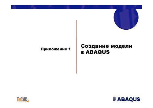 Практическое применение программного комплекса ABAQUS в инженерных задачах. Версия 6.5