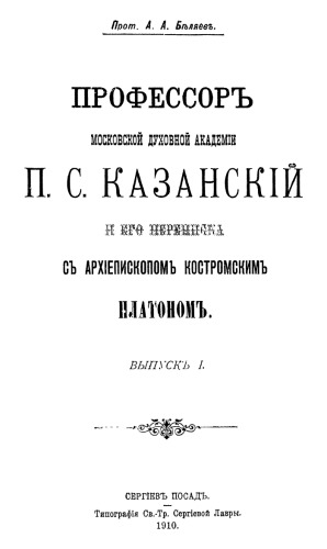 Профессор Московской духовной академии П.С.Казанский и его переписка с архиеп. Костромским Платоном