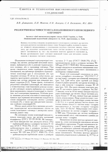 Реологічні властивості металонаповненого епоксидного олігомеру