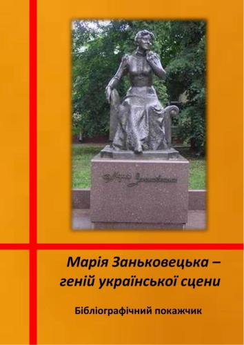 Марія Заньковецька - геній української сцени. До 160-річчя від дня народження провідної української актриси