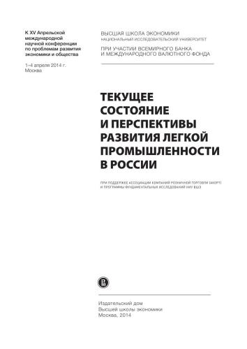 Текущее состояние и перспективы развития легкой промышленности в России