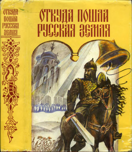 Откуда пошла русская земля и как стала быть. Русская история в повестях А. Разина и В. Лапина
