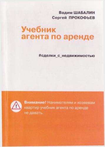 Сделки с недвижимостью. Учебник агента по аренде