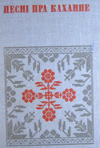 Песні пра каханне