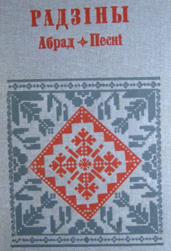 Радзіны. Абрад. Песні