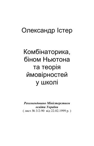 Комбінаторика, біном Ньютона та теорія ймовірностей у школі