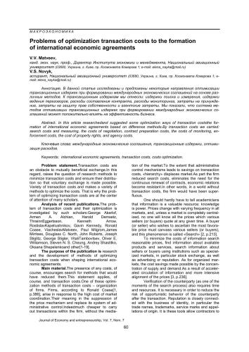 Problems of optimization transaction costs to the formation of international economic agreements