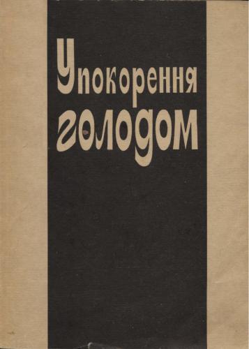Упокорення голодом. Збірник документів