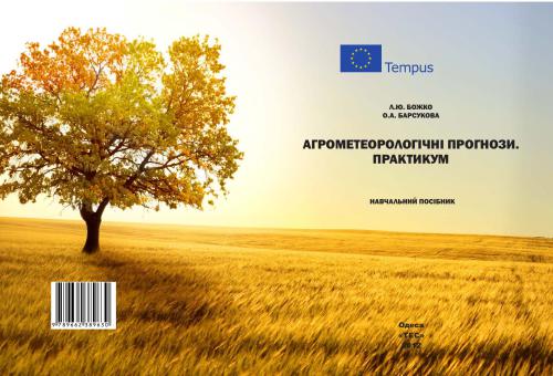 Агрометеорологічні прогнози. Практикум