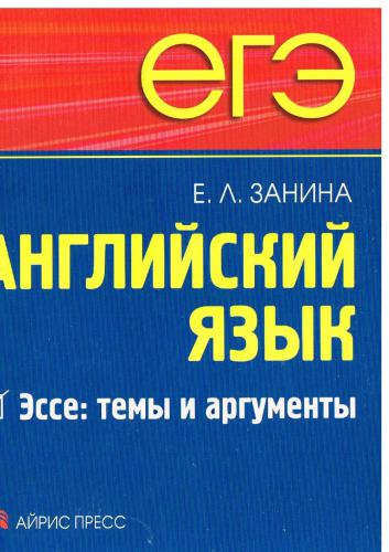ЕГЭ. Английский язык. Эссе: темы и аргументы