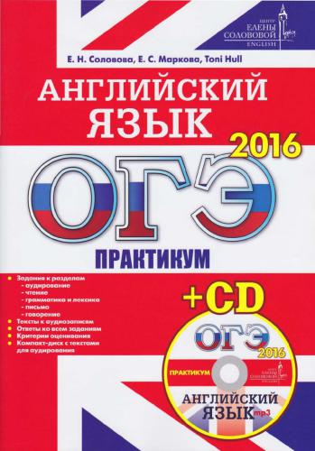 ОГЭ-2016. Английский язык. Практикум
