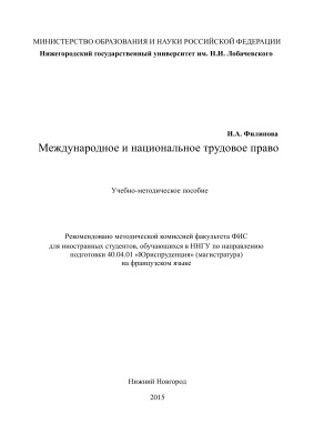 Международное и национальное трудовое право