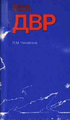 Записки премьера ДВР. Победа ленинской политики в борьбе с интервенцией на Дальнем Востоке