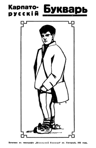 Карпато-русскiй букварь