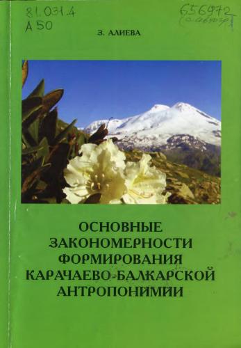 Основные закономерности формирования карачаево-балкарской антропонимии