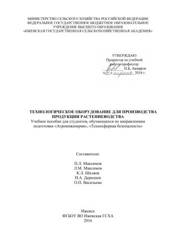 Технологическое оборудование для производства продукции растениеводства