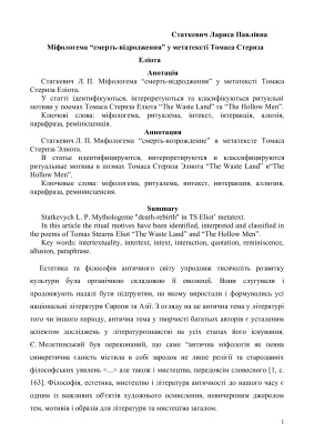 Статкевич Лариса Павлівна Міфологема смерть-відродження у метатексті Томаса Стернза Еліота