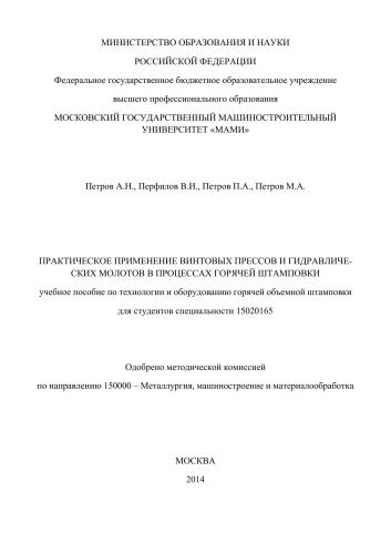 Практическое применение винтовых прессов и гидравлических молотов в процессах горячей штамповки
