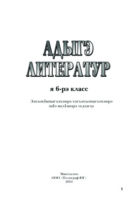 Адыгэ литератур. Я 6-рэ класс