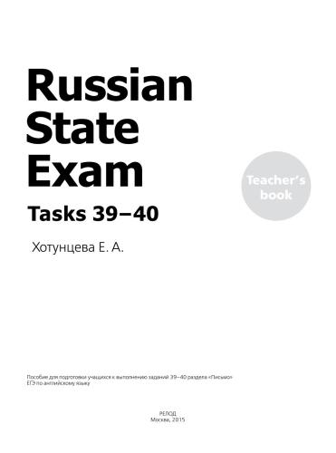 Russian State Exam. Tasks 39-40. Пособие для подготовки учащихся к выполнению заданий 39-40 раздела Письмо ЕГЭ по английскому языку