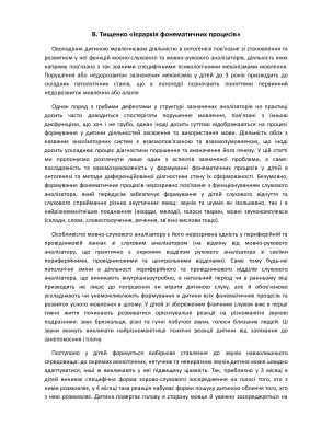 Ієрархія фонематичних процесів