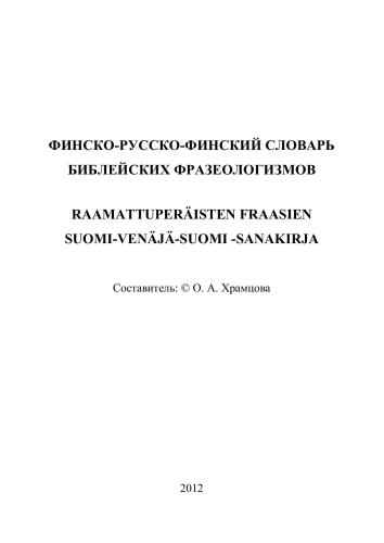 Русско-финско-русский словарь библейских фразеологизмов