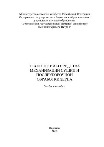 Технологии и средства механизации сушки и послеуборочной обработки зерна