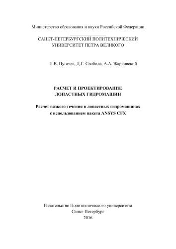 Расчет и проектирование лопастных гидромашин. Расчет вязкого течения в лопастных гидромашинах с использованием пакета ANSYS CFX