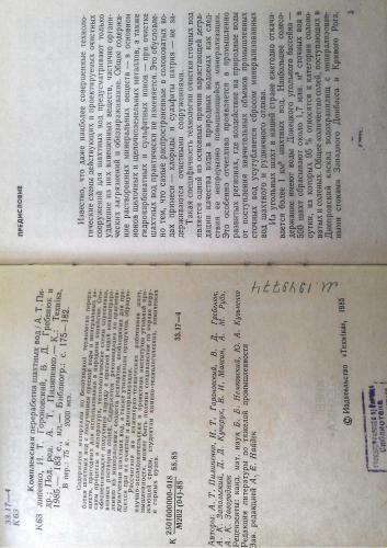 Комплексная переработка шахтных вод