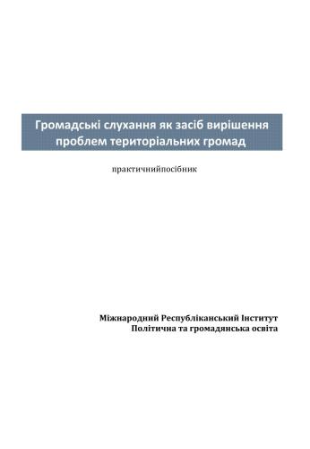 Громадські слухання як засіб вирішення проблем територіальних громад