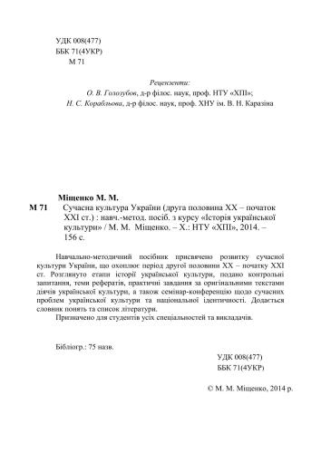 Сучасна культура України (друга половина ХХ - початок ХХІ ст.)