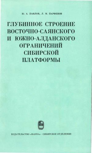 Глубинное строение Восточно-Саянского и Южно-Алданского ограничения Сибирской платформы