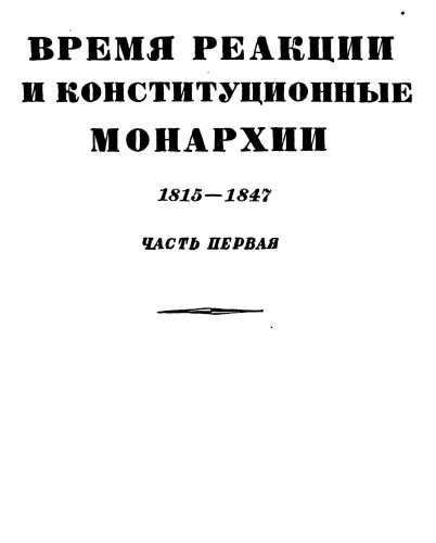 История XIX века. Том III. Время реакции и конституционные монархии. 1815-1847 гг. Часть первая
