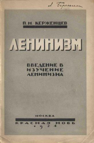 Ленинизм. Введение в изучение ленинизма