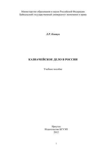 Казначейское дело в России