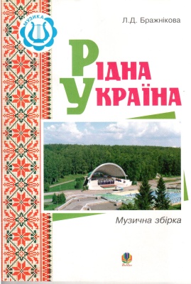 Рідна Україна