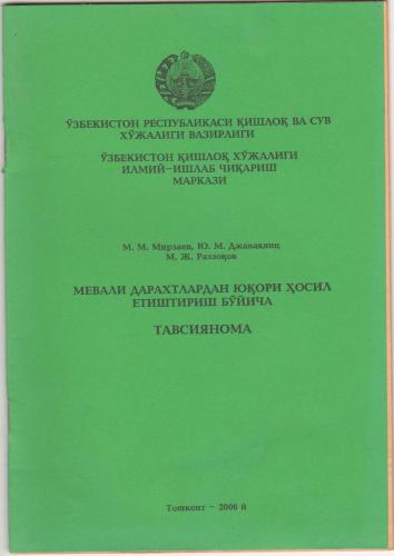 Мевали дарахтлардан юқори ҳосил етиштириш бўйича тавсиянома