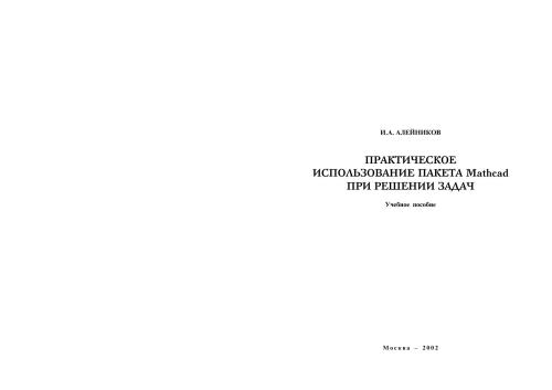 Практическое использование пакета Mathcad при решении задач: Учебное пособие