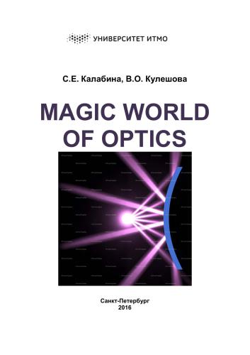 Magic world of optics