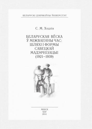 Беларуская вёска ў міжваенны час: шляхі і формы савецкай мадэрнізацыі (1921-1939)