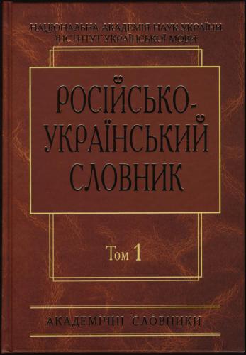 Російсько-український словник у чотирьох томах. Том 1. А-Й
