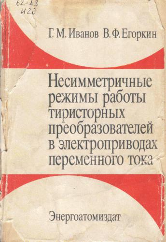 Несимметричные режимы работы тиристорных преобразователей в электроприводах переменного тока