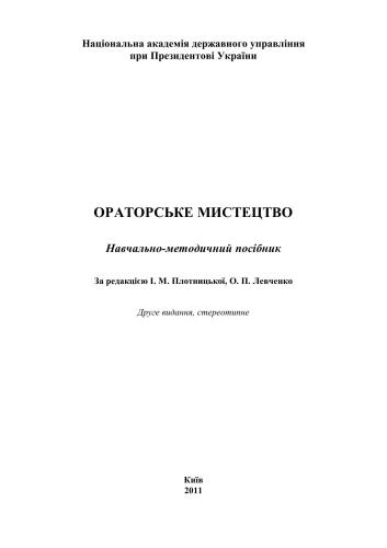 Ораторське мистецтво