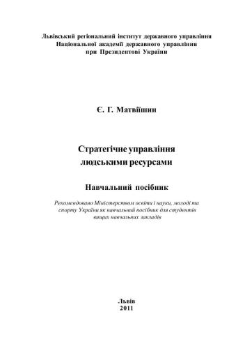 Стратегічне управління людськими ресурсами