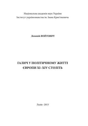 Галич у політичному житті Європи XI-XIV століть