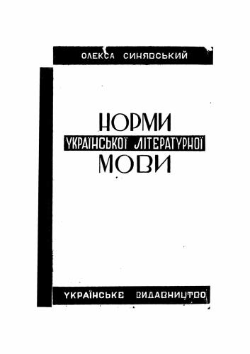 Норми української літературної мови