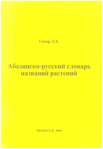 Абазинско-русский словарь названий растений
