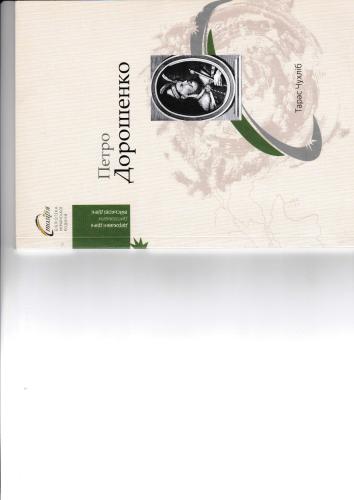 Петро Дорошенко